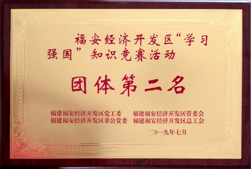 學(xué)習(xí)強(qiáng)國(guó)競(jìng)賽團(tuán)體第二名