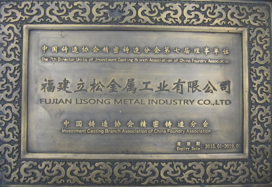 中國(guó)鑄造協(xié)會(huì)精密鑄造分會(huì)理事單位
