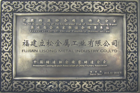 中國(guó)鑄造協(xié)會(huì)精密鑄造分會(huì)企業(yè)家聯(lián)誼會(huì)理事單位